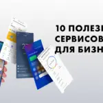 Рейтинги и подборки сервисов для бизнеса