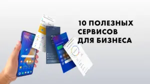 Рейтинги и подборки сервисов для бизнеса